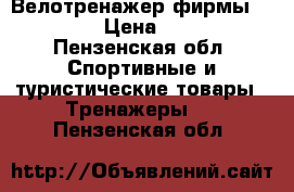 Велотренажер фирмы proteus › Цена ­ 1 700 - Пензенская обл. Спортивные и туристические товары » Тренажеры   . Пензенская обл.